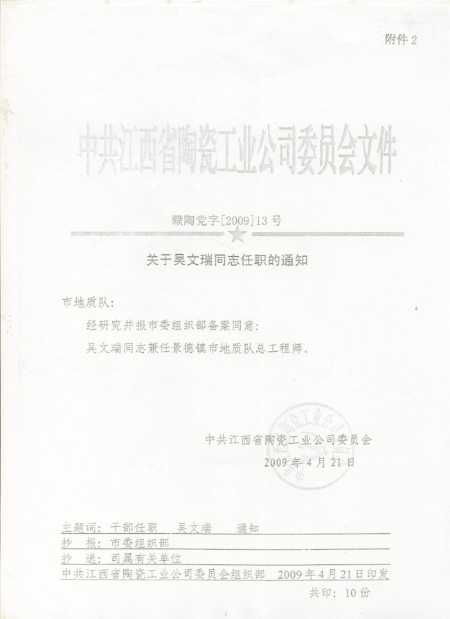 景德鎮市地質隊總工程師任職文件