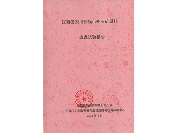 江西省安?？h錢山瓷石